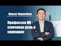 Максат Жарасбаев | Профессия HR - ключевая роль в компании