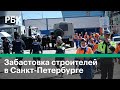 Рабочие устроили забастовку на стройке «Лахта Центра» в Петербурге