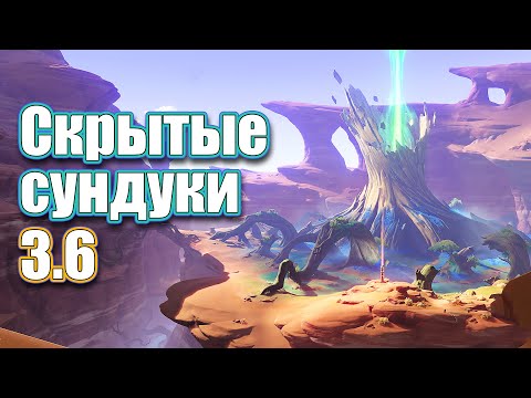 Скрытые Сундуки 3.6 - Часть 1 - Genshin Impact.