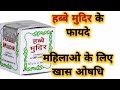 Habbe Mudir Benefits Uses Benefits And Uses Of Habbe Mudir Special Medicine For Women S Dis