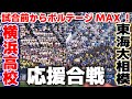横浜高校 東海大相模 試合前からボルテージMAX 黄金カードの応援合戦がアツすぎる 高校野球 神奈川大会 決勝 横浜高校 Vs 東海大相模 2025 7 27 第107回全国高校野球選手権 甲子園 横浜高校 東海大相模 試合前からボルテージMAX 黄金カードの応援合戦がアツすぎる 高校野球 神奈川大会 決勝 横浜高校 Vs 東海大相模 2025 7 27 第107回全国高校野球選手権 甲子園