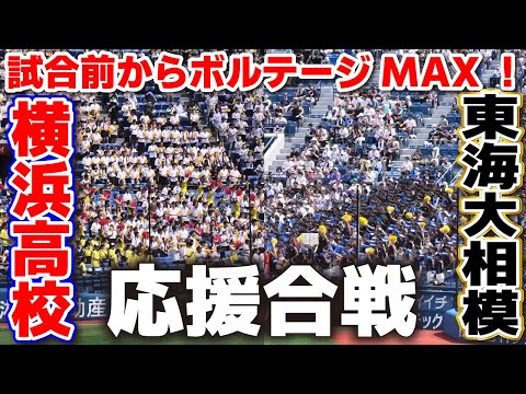 横浜高校 東海大相模 試合前からボルテージMAX！黄金カードの応援合戦
