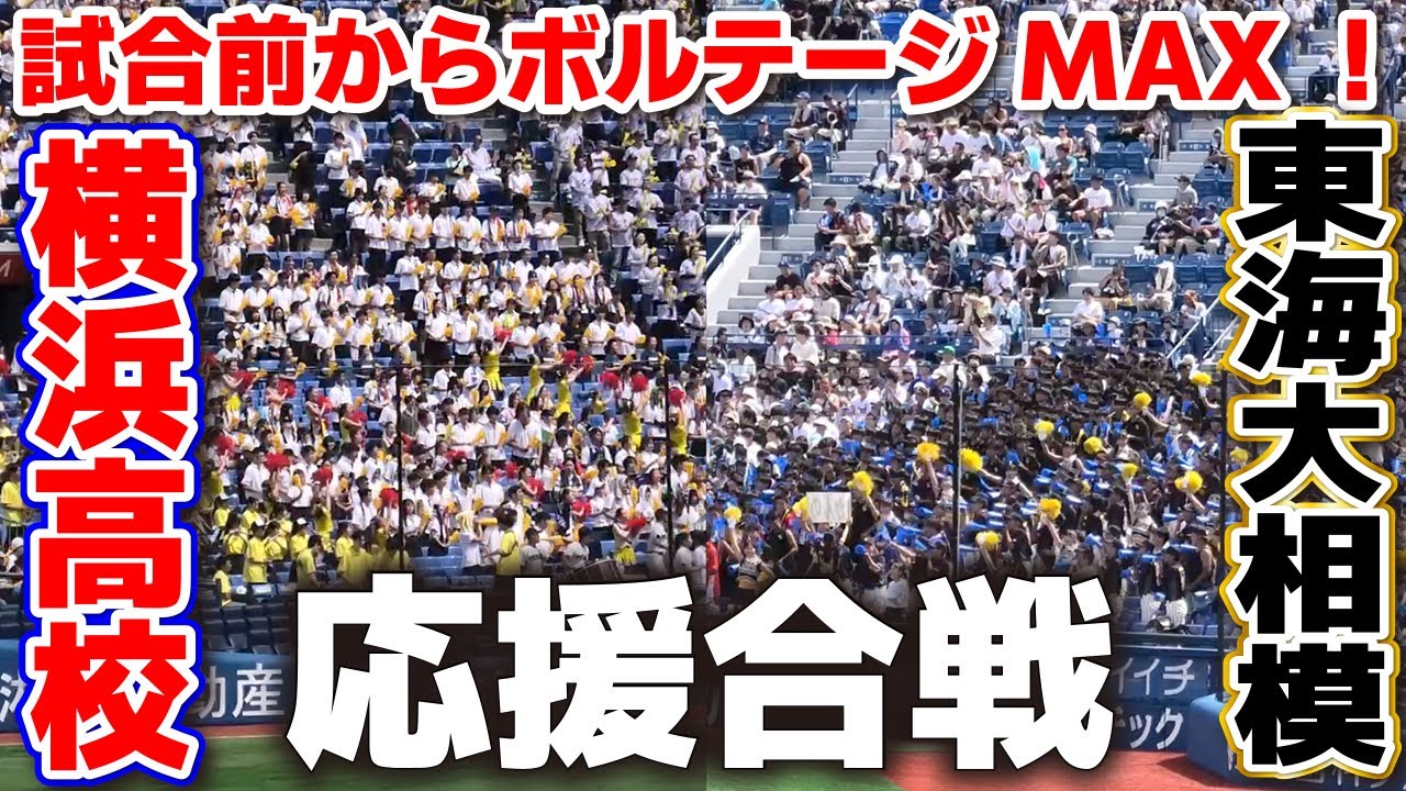 超希少　100回大会　横浜高校　グラコン 横浜高校 東海大相模 試合前からボルテージMAX！黄金カードの応援合戦