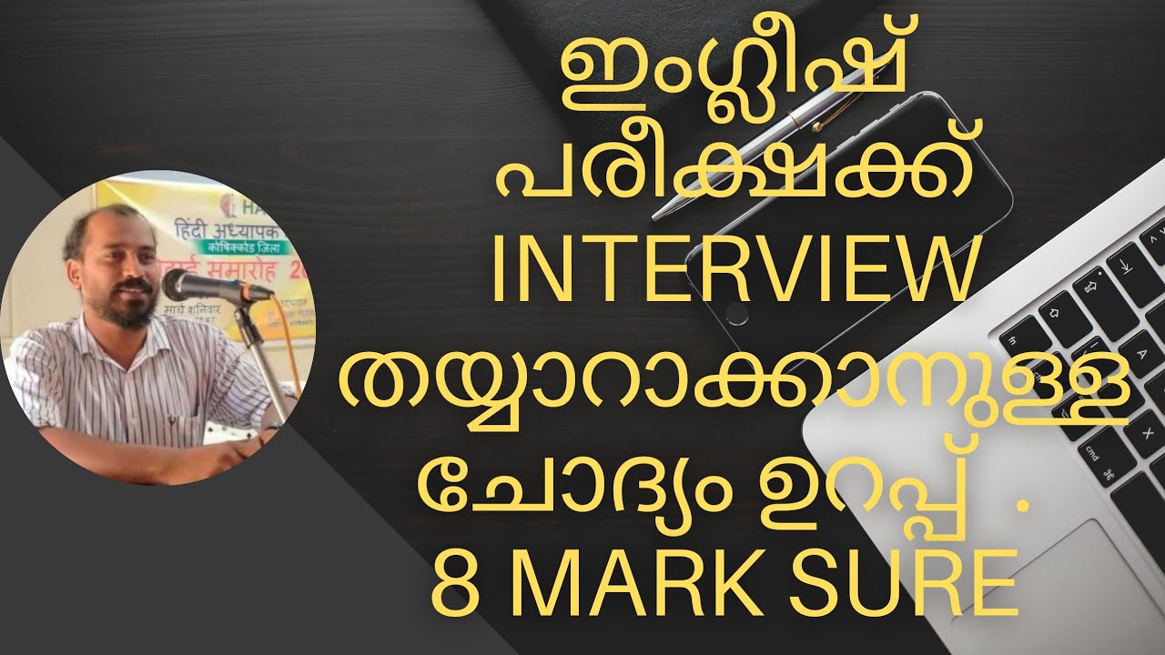 ഇംഗ്ലീഷ് പരീക്ഷക്ക് INTERVIEW തയ്യാറാക്കാനുള്ള ചോദ്യം ഉറപ്പ്  . 8 Mark Sure 💯