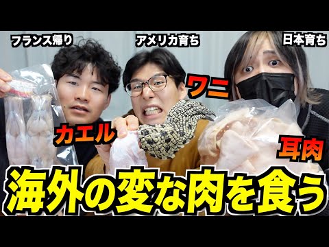 海外で食べられてるヤバい肉の味が思ってたのと違いすぎる！