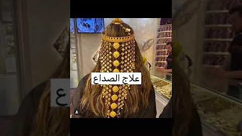 والزين الحلا اكتشف أشهر