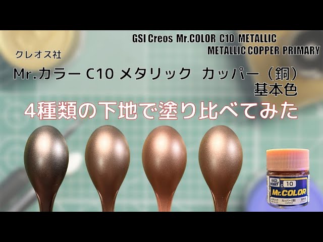 Mr.カラー C9 ゴールド（金）メタリック METALLIC GOLDを4種類の下地に 