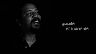 Krishnokoli ami tarei boli | কৃষ্ণকলি আমি তারেই বলি (Tagore) | Cover by Sumon