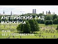 Английский сад Мюнхена