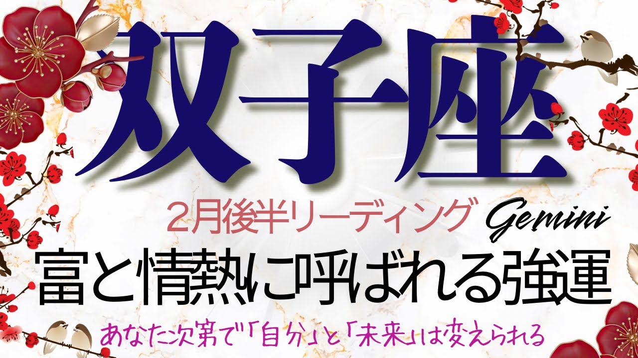 双子座♊️2月後半💫【時は今】本音の決断が下された瞬間運命は動き出す❗️その手に届く小さな火種はさらに大きな繁栄へと向かう❗️ Gemini