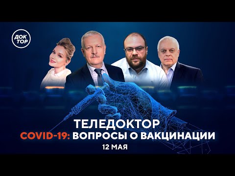 ТелеДоктор: COVID 19 — ВОПРОСЫ О ВАКЦИНАЦИИ