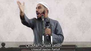 ماذا قال محمود الحسنات عن العبت بوبجي حلال ام حرام ?