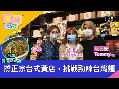 【黄店和你shop】黄店和你shop-Tommy yuen-阿木台湾面新店