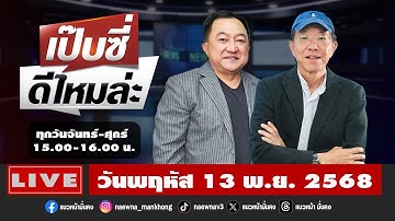[Live] เป๊บซี่ ดีไหมล่ะ : เสริมสุข กษิติประดิษฐ์ & บุญยอด สุขถิ่นไทย    13/11/68