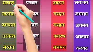 चार अक्षरों के बिनामात्रा वाले शब्द/ बिना मात्रा वाले शब्द/how to read and write Hindi language