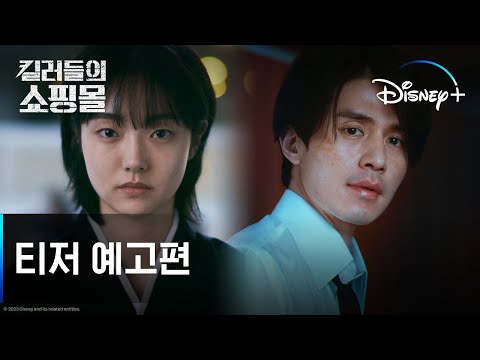 킬러들의 쇼핑몰 | 티저 예고편 | 디즈니+