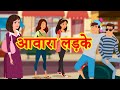 Hindi Kahani | आवारा लड़के | हिंदी कहानियां | Hindi Moral Kahaniya | Bedtime Moral Stories | JAM TV