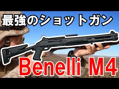 ベネリM4 ショットガン　試射済み！ hqdefault.jpg?v=636e7280
