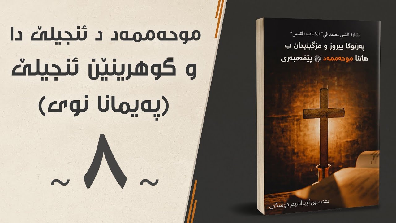 تەحريفا ئنجيلێ (پەيمانا نوى) — پەرتوكا پيروز و مزگينيدان ب هاتنا موحەممەد پێغەمبەرى ﷺ