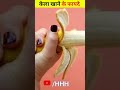 केला खाने के फायदे || #shorts #short #banana