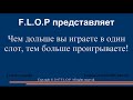 Играть долго в один слот. Стратегия игры в слоты. "Порви его, слот тебе должен!"