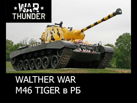 м46 тигр вар тандер м46 тигр вар тандер