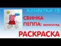 СВИНКА ПЕППА: РАСКРАСКА. Peppa pig: Coloring pages [Конфетки ТВ - Свинка Пеппа на русском Игрушки]