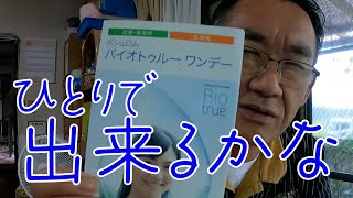 おっちゃんコンタクトレンズに挑戦