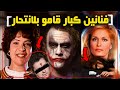 8 فنانين أنهوا حياتهم بطرق مرعبه بعد وصولهم لمرحلة الشهره