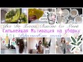 🧺Лучшая Мотивация На Уборку🧹Еженедельная Уборка🏡Уборка Дома✅Уборка@Danara Lifestyle clean with me