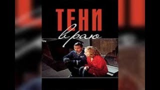 Тени в раю[1986] Аки Каурисмяки