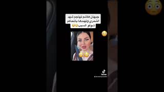 جيهان هاشم تهاجم شهد الشمري