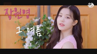 [IZ*ONE][FMV]장원영 (Jang Wonyoung) - 그 여름 (Sailing) (0805)