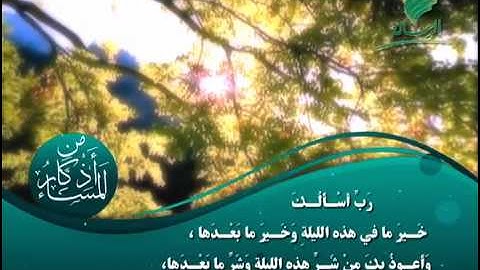 قناة الرسالة الفضائية  اذكار المساء  2