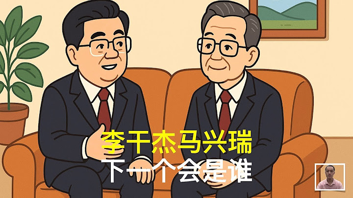 习近平党羽，下一个出事的会是谁？｜王毅｜何立峰｜黄坤明｜陈敏尔｜陈文清｜陈一新｜王小洪