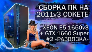 Сборка компьютера с Xeon E5 1650v3 на LGA 2011v3 и видеокартой GTX 1660 Super | Часть 2 - Развязка