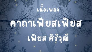 คาถาเฟียสเฟียส เนื้อเพลง - เพลงมาแรงในติ๊กต๊อก ล่าสุด