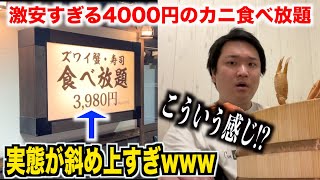 【どう思う？】激安すぎるクチコミが悪い4000円のカニ食べ放題が想像してたのと違ったんですけどwww