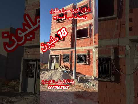 شقق للبيع حمراء تجزئة برامي القنيطرة تمن 18 مليون طابق ونصف في السطح لمهتم يتواصل مع وكآلة الريفي