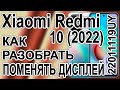 Как поменять дисплей на телефоне Xiaomi Redmi 10 (2022) 22011119UY Как разобрать телефон