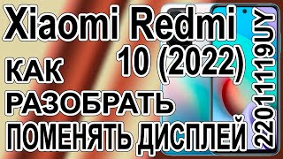 Как поменять дисплей на телефоне Xiaomi Redmi 10 (2022) 22011119UY Как разобрать телефон