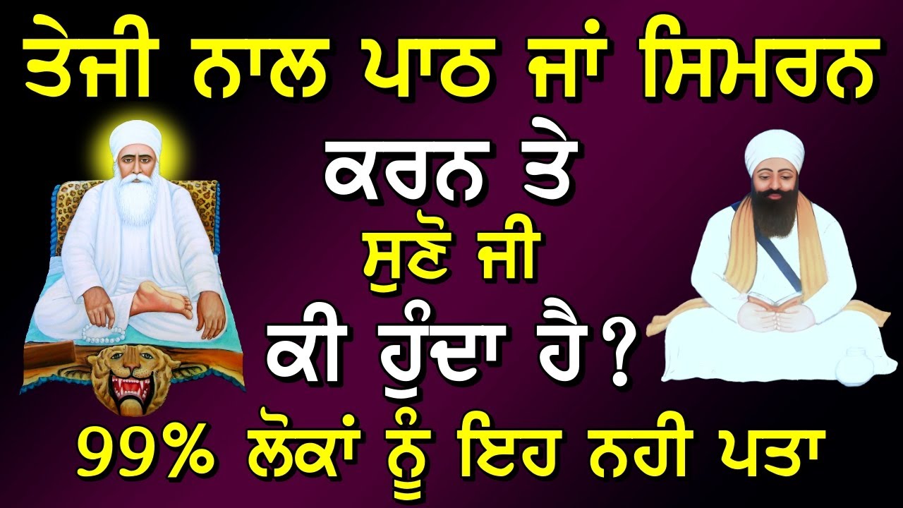ਤੇਜ਼ ਤੇਜ਼ ਪਾਠ ਜਾ ਸਿਮਰਨ ਕਰਨ ਨਾਲ ਕੀ ਹੁੰਦਾ ਹੈ ? ਸਾਖੀ ਬਾਬਾ ਨੰਦ ਸਿੰਘ ਜੀ ! Gurbani Katha ! Gurmat Sakhi