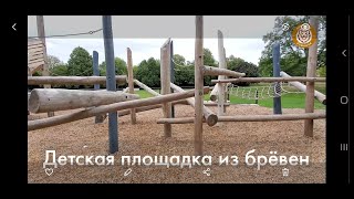 Детская площадка из брёвен