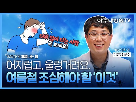 덥고, 습하고, 힘이 쭉쭉 빠지는 무더위 시작! 여름철에 꼭 주의해야 할 4가지 질환이 있다고?! 가정의학과 김규남 교수 [아주대병원TV]