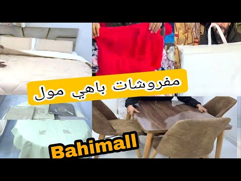 باهي مول مانطات كانيش زربيات رائعه ديكورات ومنظمات روعة 