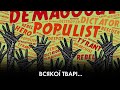 Чергові ігрища "антиукраїнських патріотів України | Павленко, Попов | "Час Ч + Афтепаті на хаті"