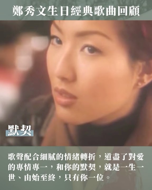㊗️百變女神 #鄭秀文 生日快樂🥳 感受歌曲中真情，同時也隨旋律起舞💃 #眉飛色舞 #終身美麗 #癡癡為你等 #值得 #默契