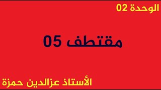 الوحدة05 مقتطف رقم05 إستنتاج ثابت التفكك إنطلاقا من البيان بشكل بسيط مع الأستاذ عزالدين حمزة