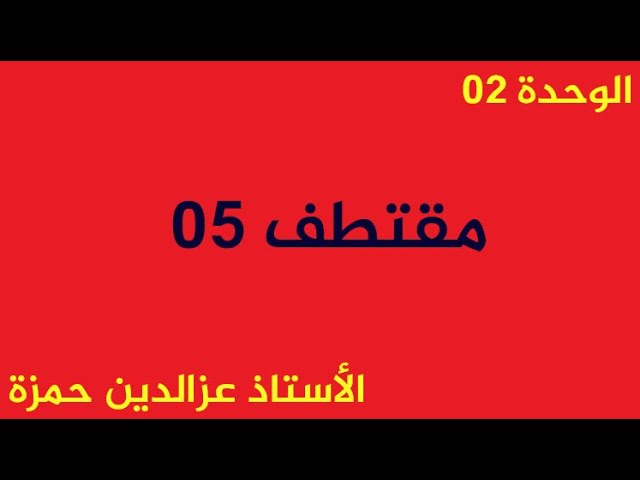 الوحدة05 مقتطف رقم05 إستنتاج ثابت التفكك إنطلاقا من البيان بشكل بسيط مع الأستاذ عزالدين حمزة