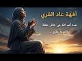 رحلة الصبر مع رابعة العدوية كلمات توقظ الأرواح من غفلتها mp3